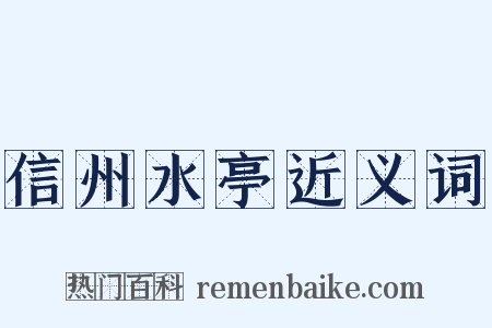 信州水亭近义词是什么意思的图片